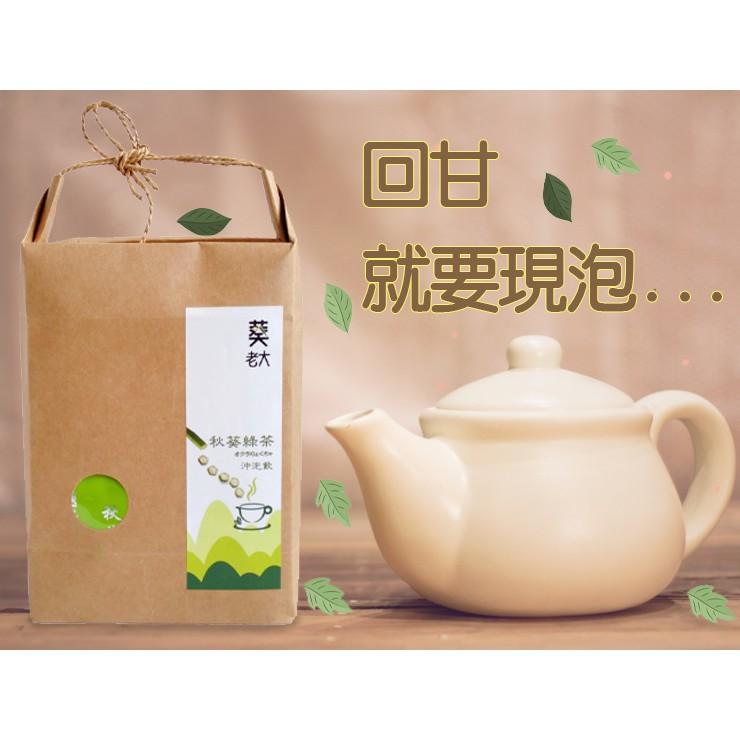【秋葵綠茶 沖泡飲】～日式手作茶禮