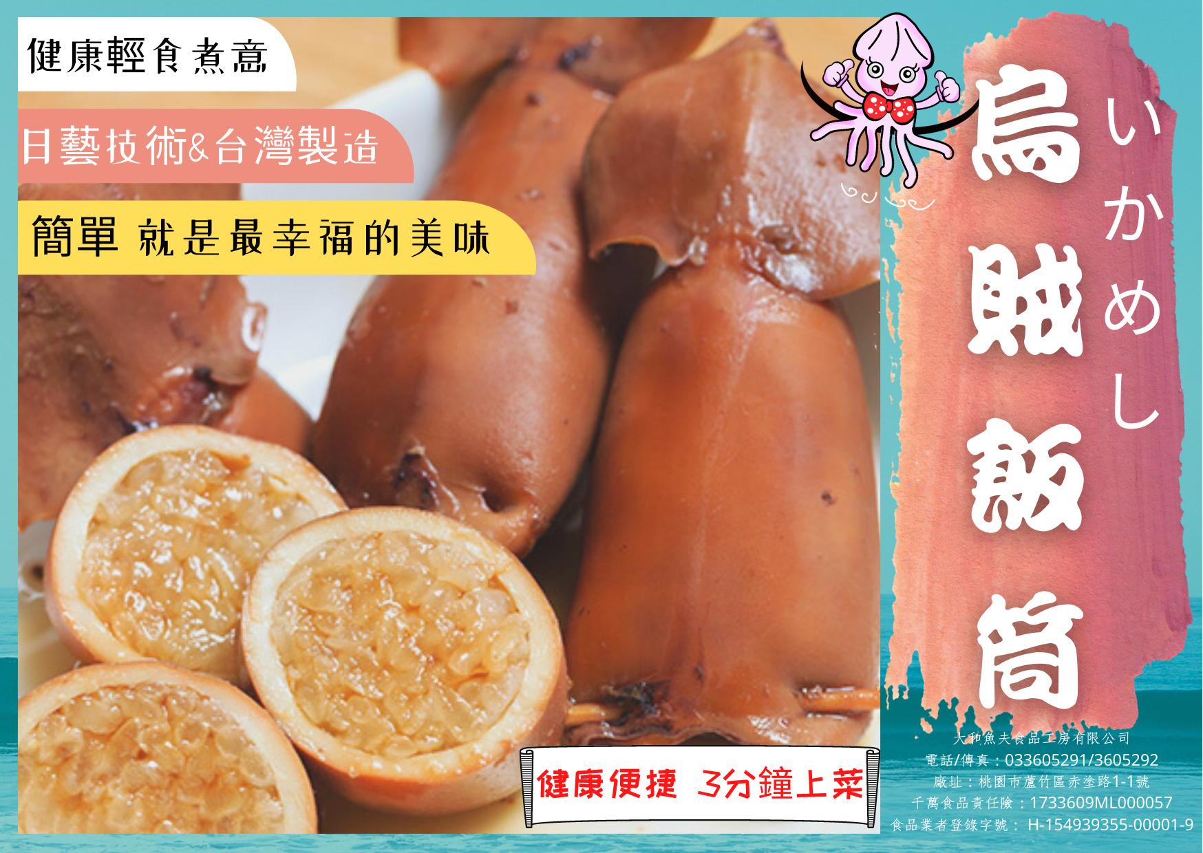 【烏賊飯筒】～附照燒醬