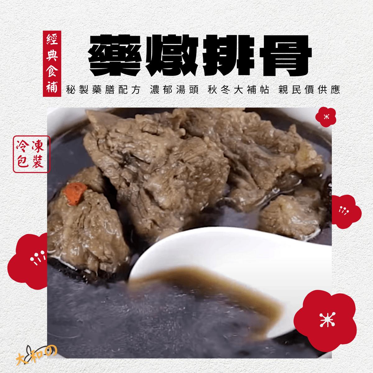【藥燉排骨】