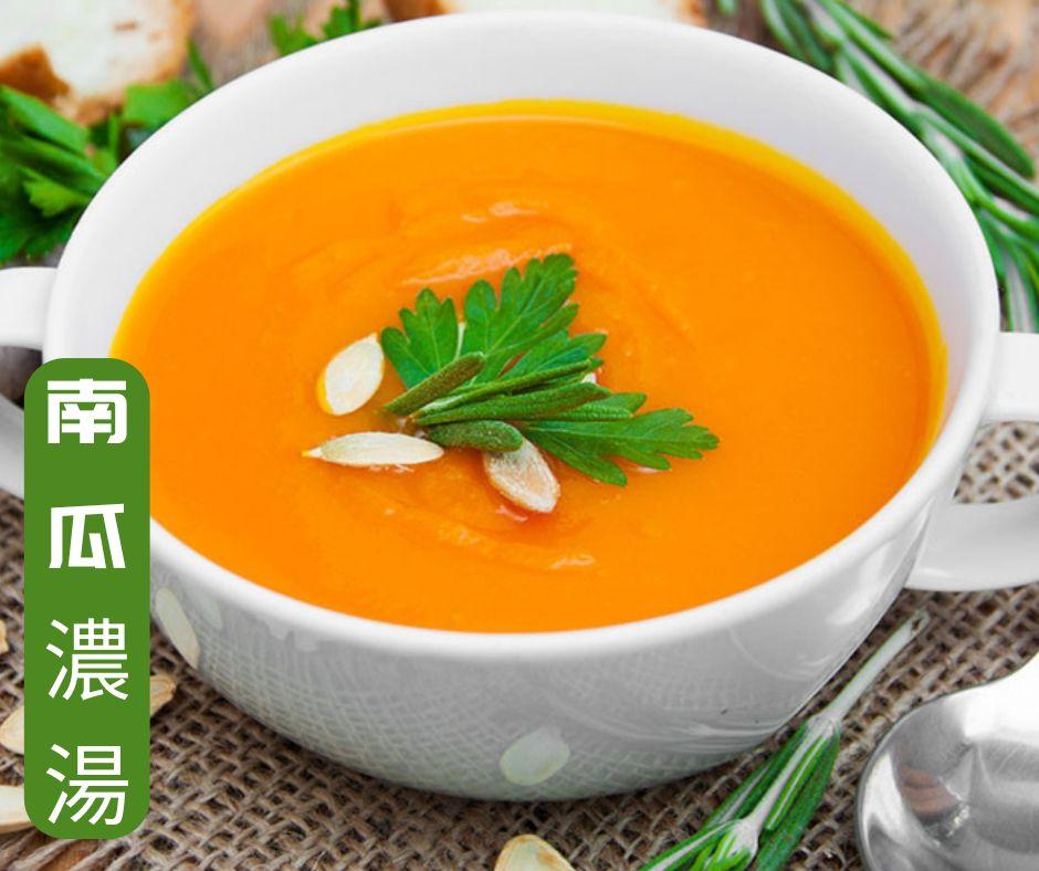 【南瓜濃湯】