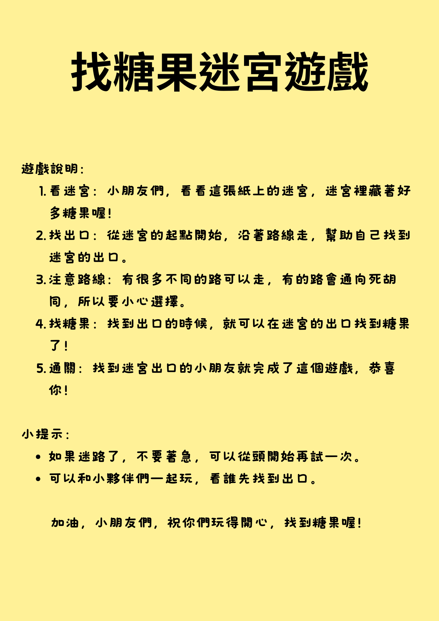 糖果迷宮大冒險