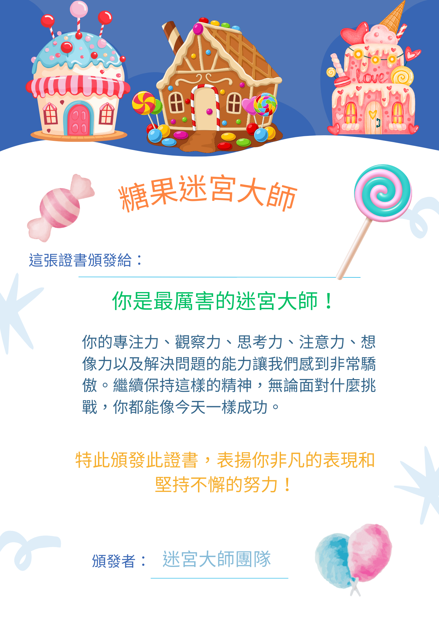糖果迷宮大冒險