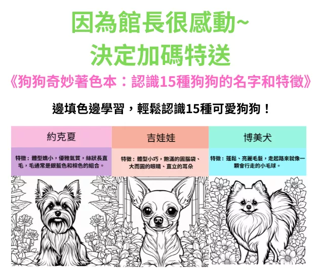 狗狗奇妙著色本：認識15種狗狗的名字和特徵