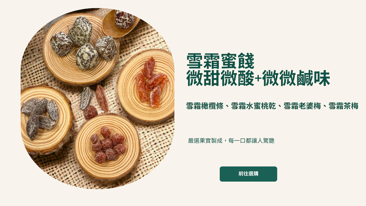 蜜餞果乾