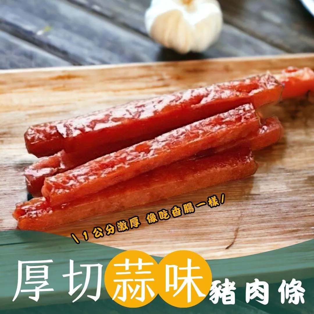 【一味坊】爆汁蒜味厚切豬肉條（180g/280g）