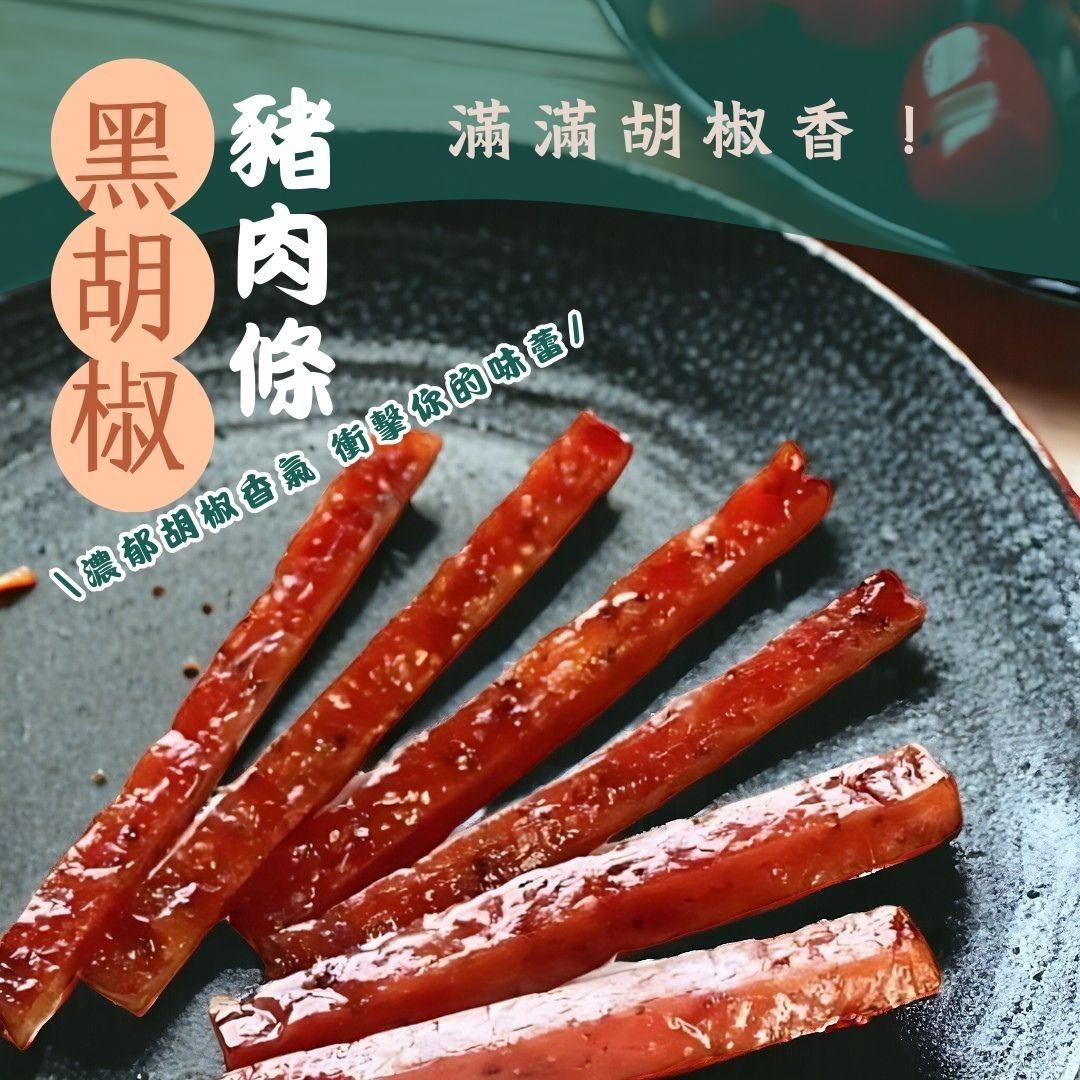 【一味坊】爆汁黑胡椒豬肉條（180g/280g）