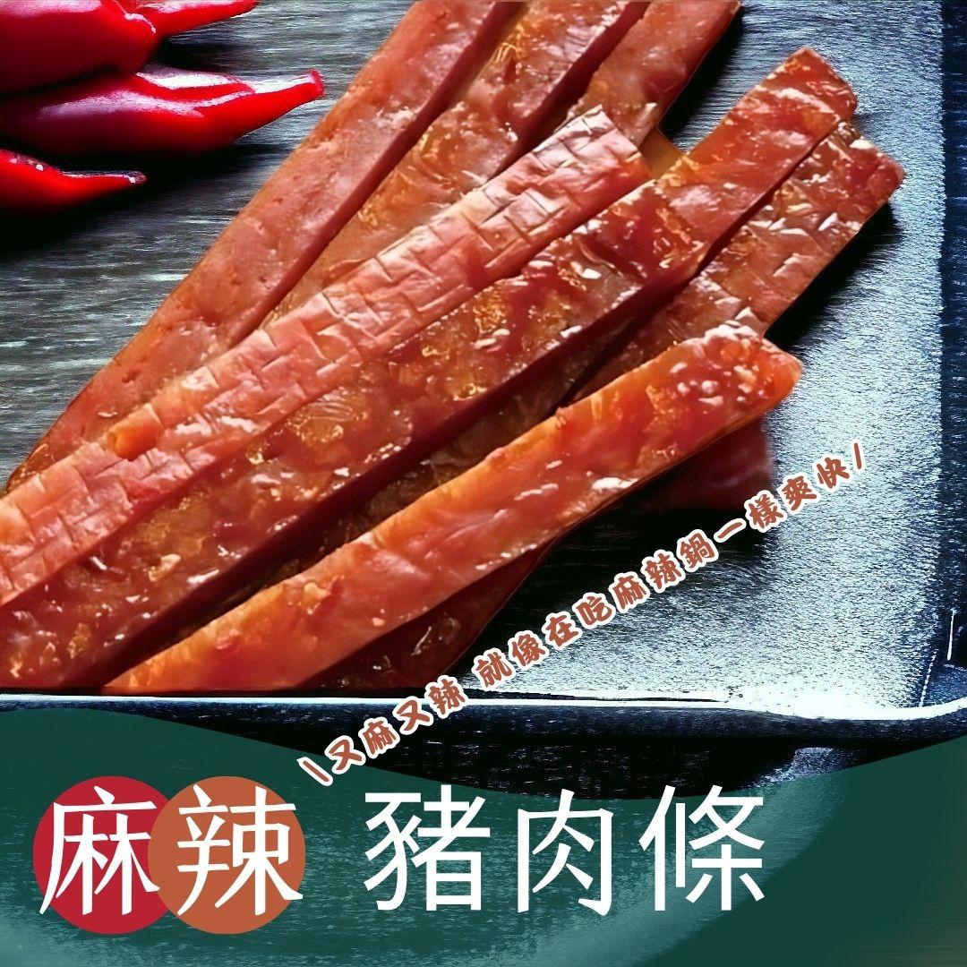 【一味坊】爆汁麻辣豬肉條（180g/280g）