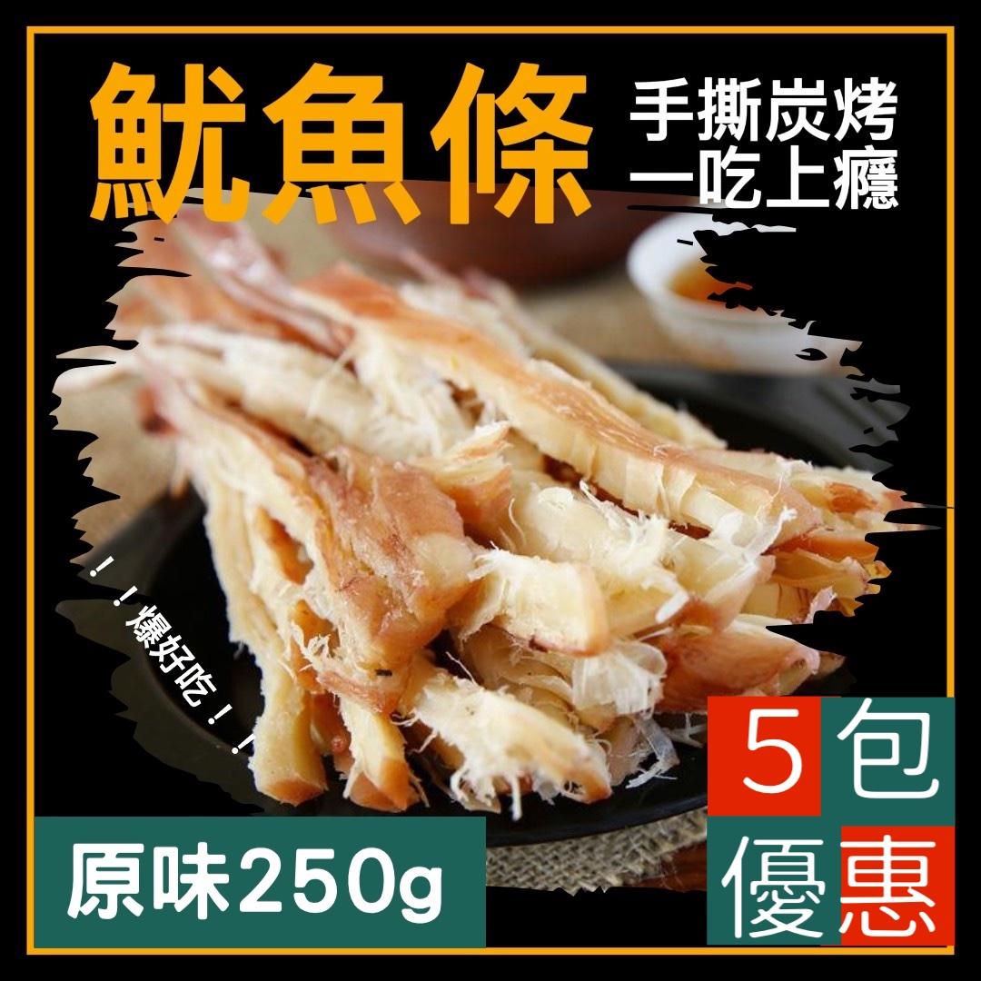 【一味坊】碳烤手撕魷魚條 （250g 原味）深海大魷魚 不油不膩 甜美多汁