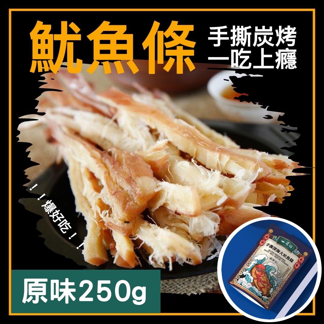 【一味坊】碳烤手撕魷魚條 （250g 原味）深海大魷魚 不油不膩 甜美多汁