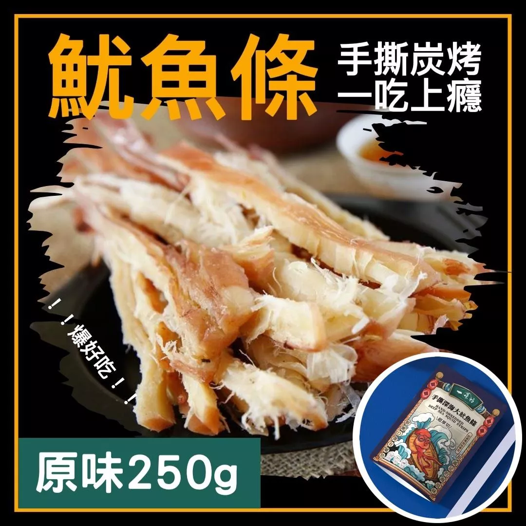 【一味坊】碳烤手撕魷魚條 （250g 原味）深海大魷魚 不油不膩 甜美多汁