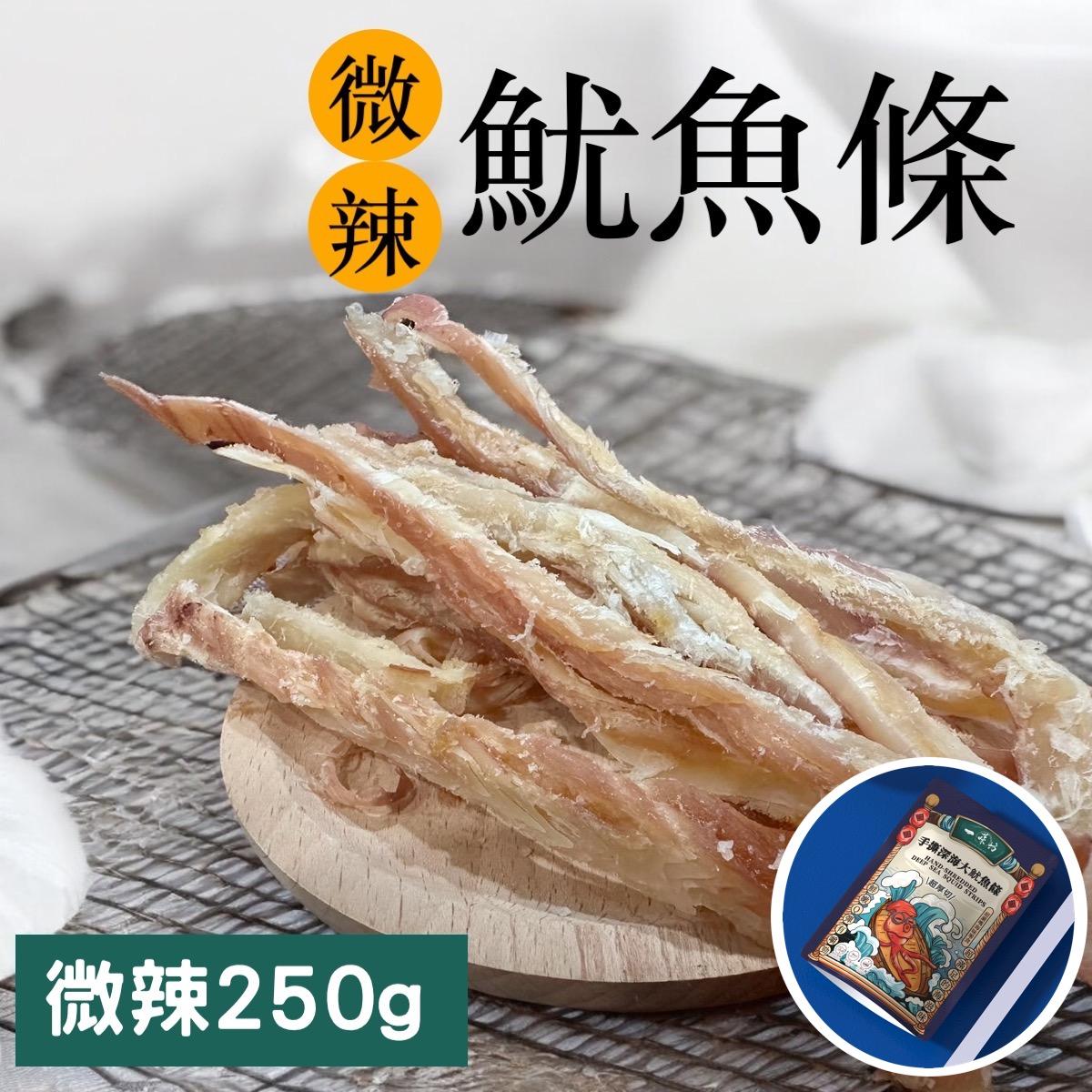 【一味坊】碳烤手撕魷魚條 （250g 微辣）深海大魷魚 不油不膩 甜美多汁