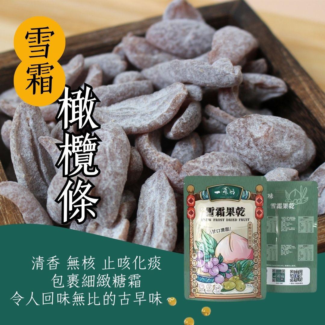 【一味坊】雪霜橄欖條 （150g/300g）生津化痰 團購熱銷