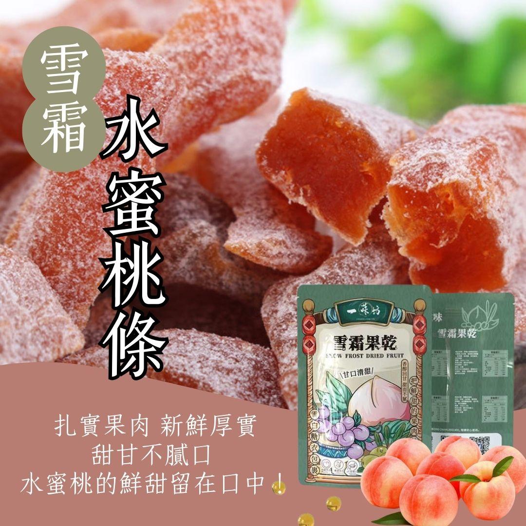 【一味坊】雪霜水蜜桃條 （150g/300g）