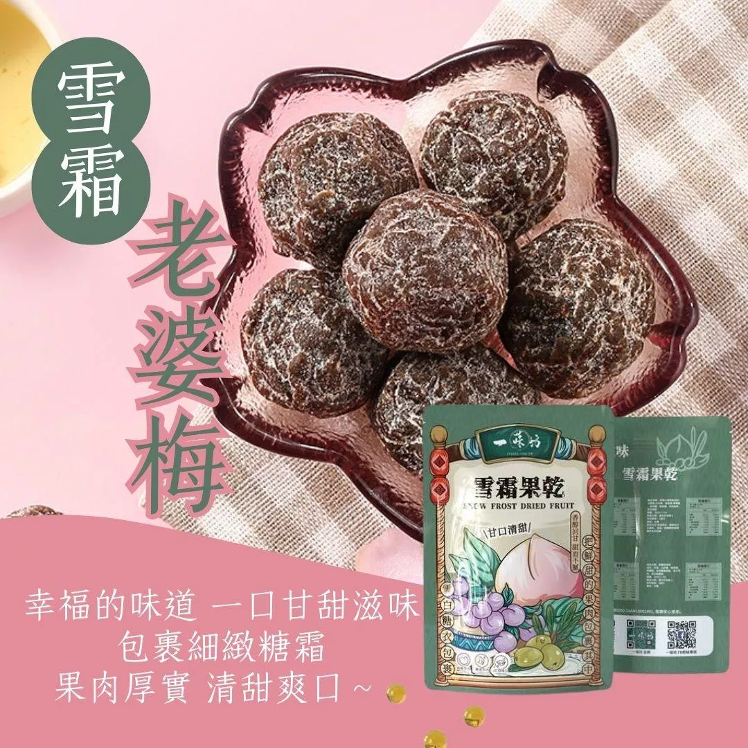 【一味坊】雪霜老婆梅 （150g/300g）