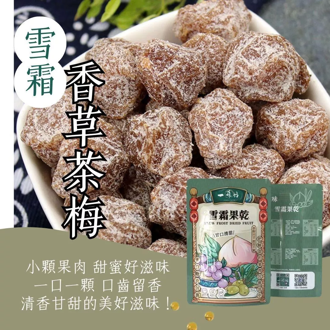 【一味坊】雪霜茶梅 （150g/300g）