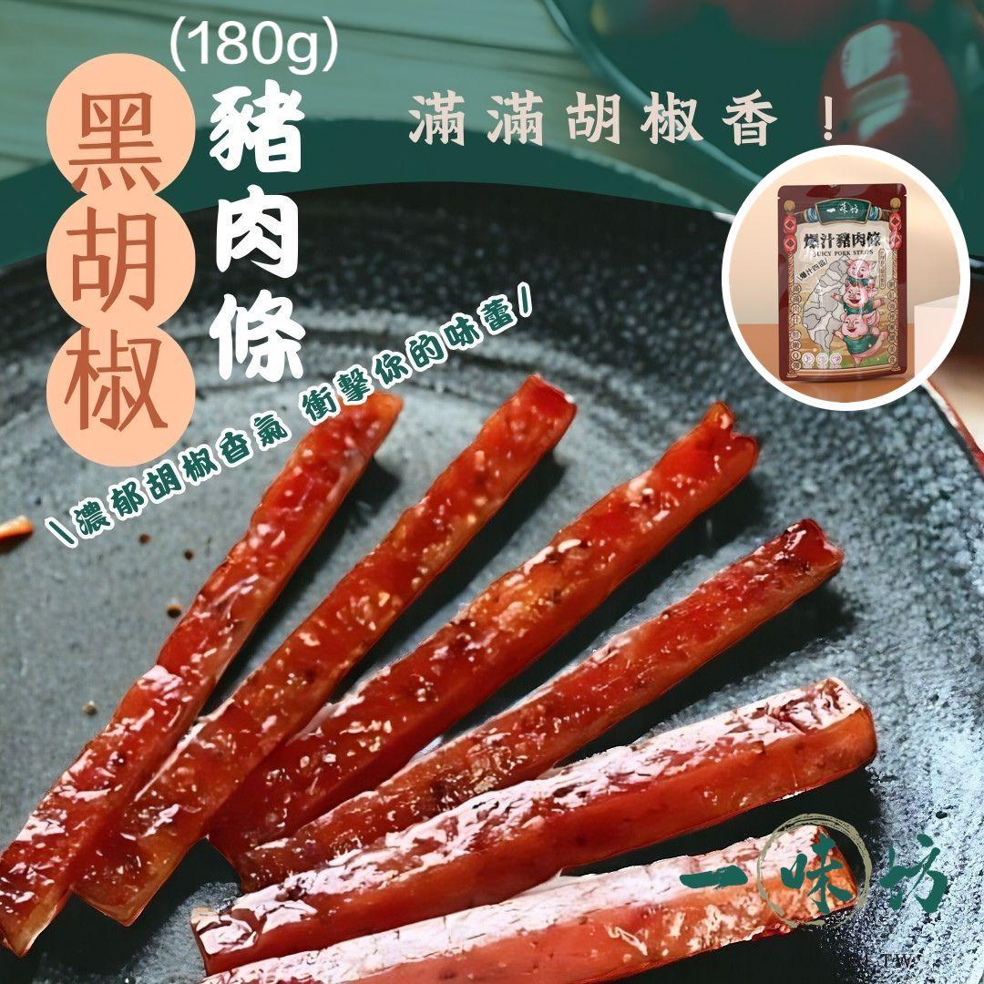 【年貨套組】【一味坊】 辣味魷魚絲1包180g+豬肉乾2包 180g*2 +雪霜果乾1包300g