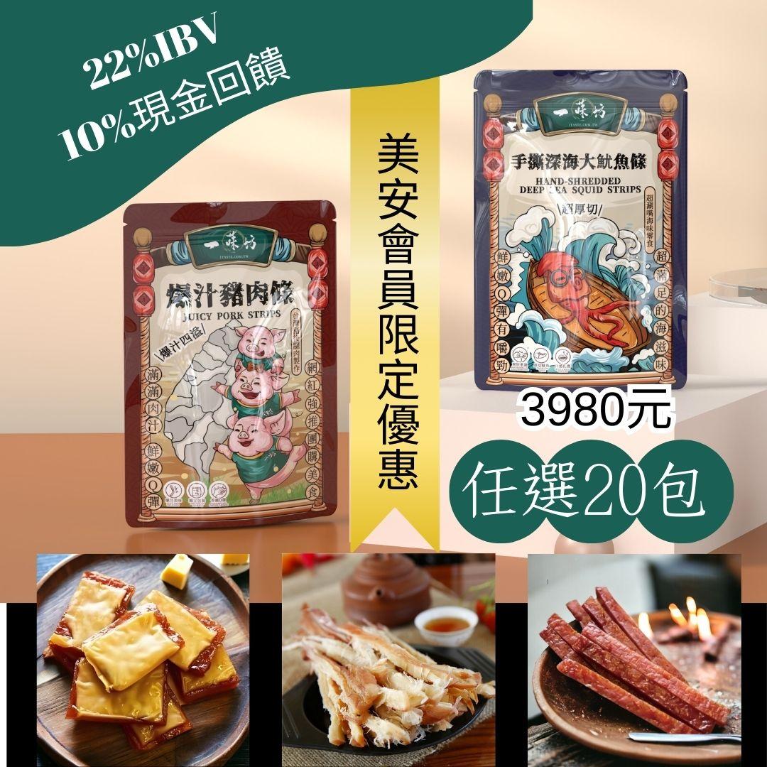 【美安專屬🔥每日一物】年貨超值組【一味坊】 魷魚絲+豬肉乾 20包（180gx20包）