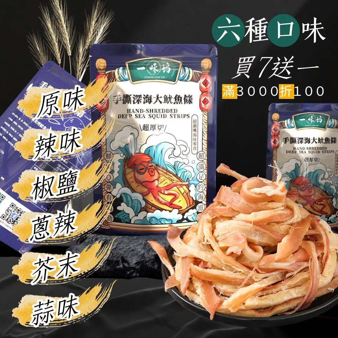 買7送一【一味坊】碳烤手撕魷魚條 （180g六口味任選）深海大魷魚 不油不膩 甜美多汁