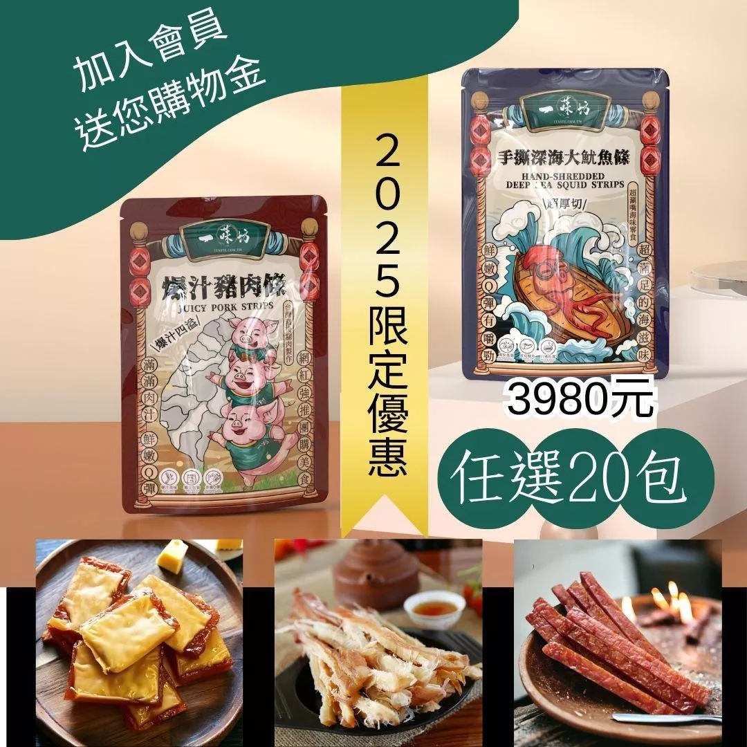 【年貨大禮包🔥20包超值組】年貨超值組【一味坊】 魷魚絲+豬肉乾 20包（180gx20包）