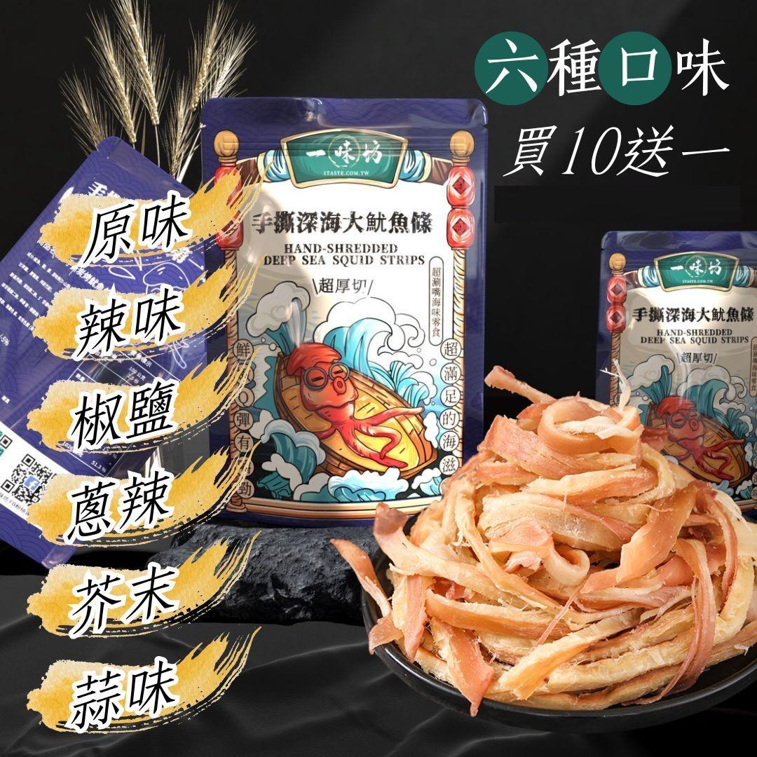 買10送一【一味坊】碳烤手撕魷魚條 （180g六口味任選）深海大魷魚 不油不膩 甜美多汁