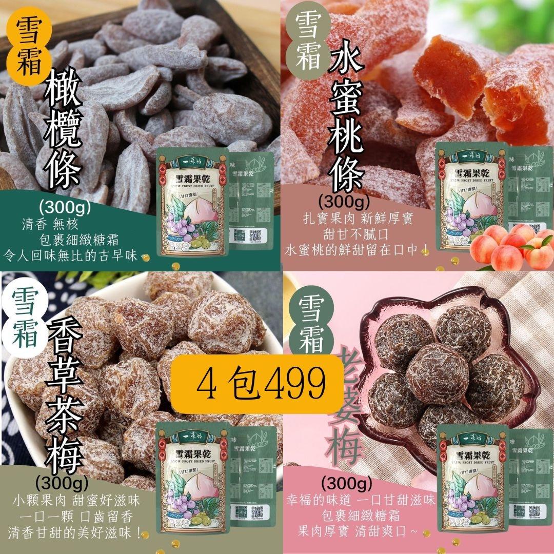 【美安專屬🔥每日一物】【一味坊】雪霜橄欖條+水蜜桃條＋茶梅＋老婆梅 （300g＊4包） 團購熱銷