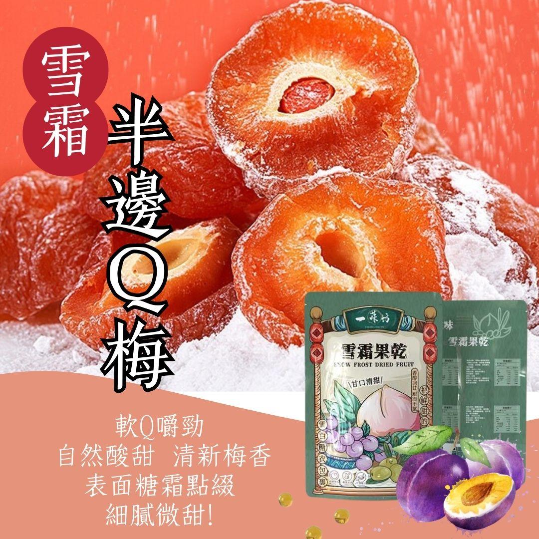 【美安專屬🔥每日一物】【一味坊】雪霜橄欖條+水蜜桃條＋茶梅＋老婆梅＋半邊Q梅 （300g任選15包優惠） 團購熱銷