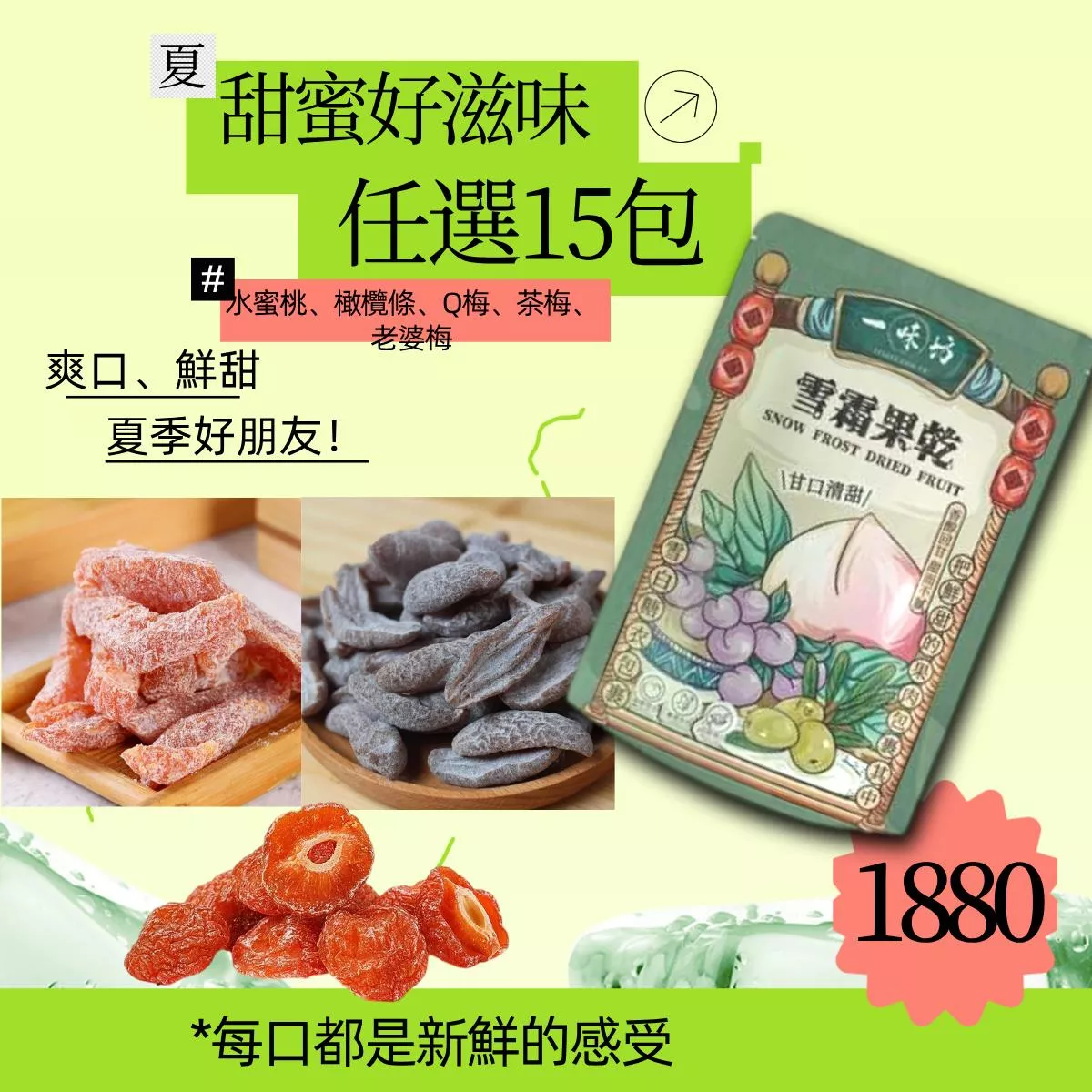 【美安專屬🔥每日一物】【一味坊】雪霜橄欖條+水蜜桃條＋茶梅＋老婆梅＋半邊Q梅 （300g任選15包優惠） 團購熱銷
