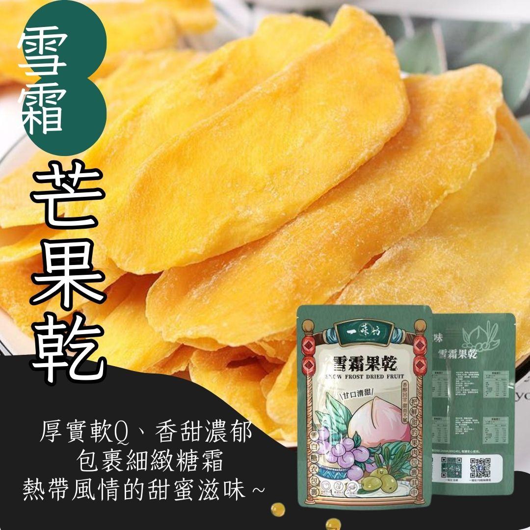 【一味坊】雪霜芒果乾 （200g）