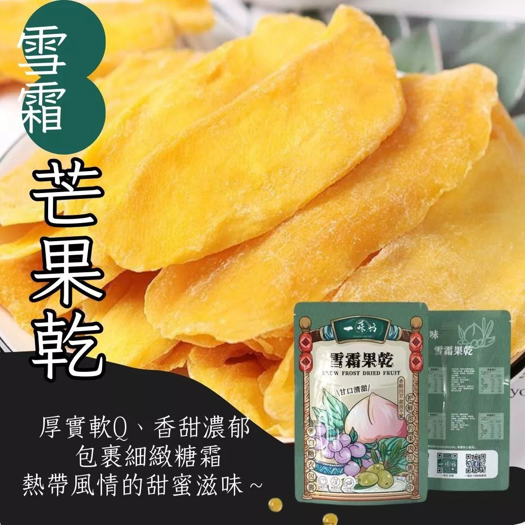 【一味坊】雪霜芒果乾 （200g）