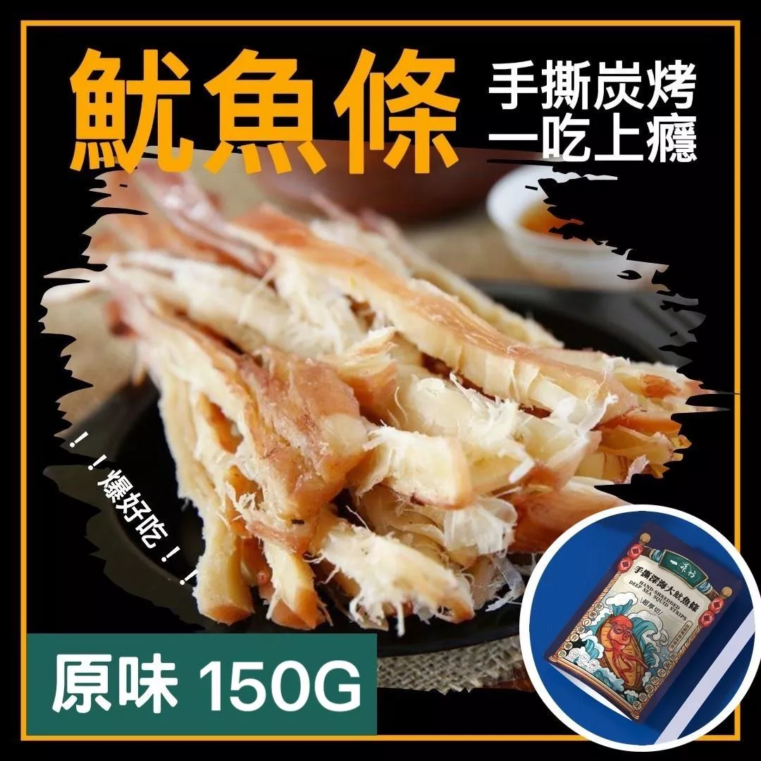 【一味坊】碳烤手撕魷魚條 （150g 原味）深海大魷魚 不油不膩 甜美多汁