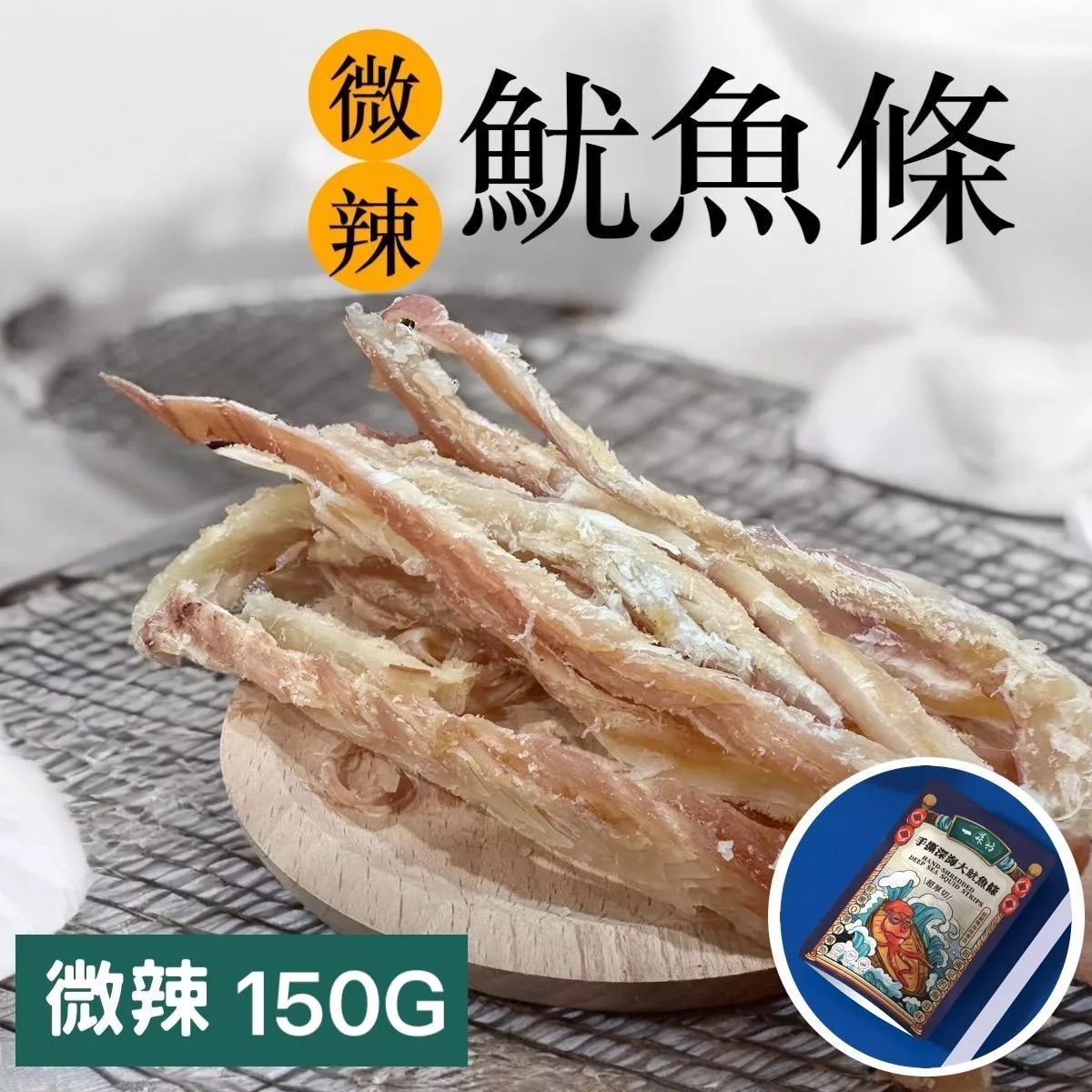 多包優惠【一味坊】碳烤手撕魷魚條 （150g 微辣）深海大魷魚 不油不膩 甜美多汁