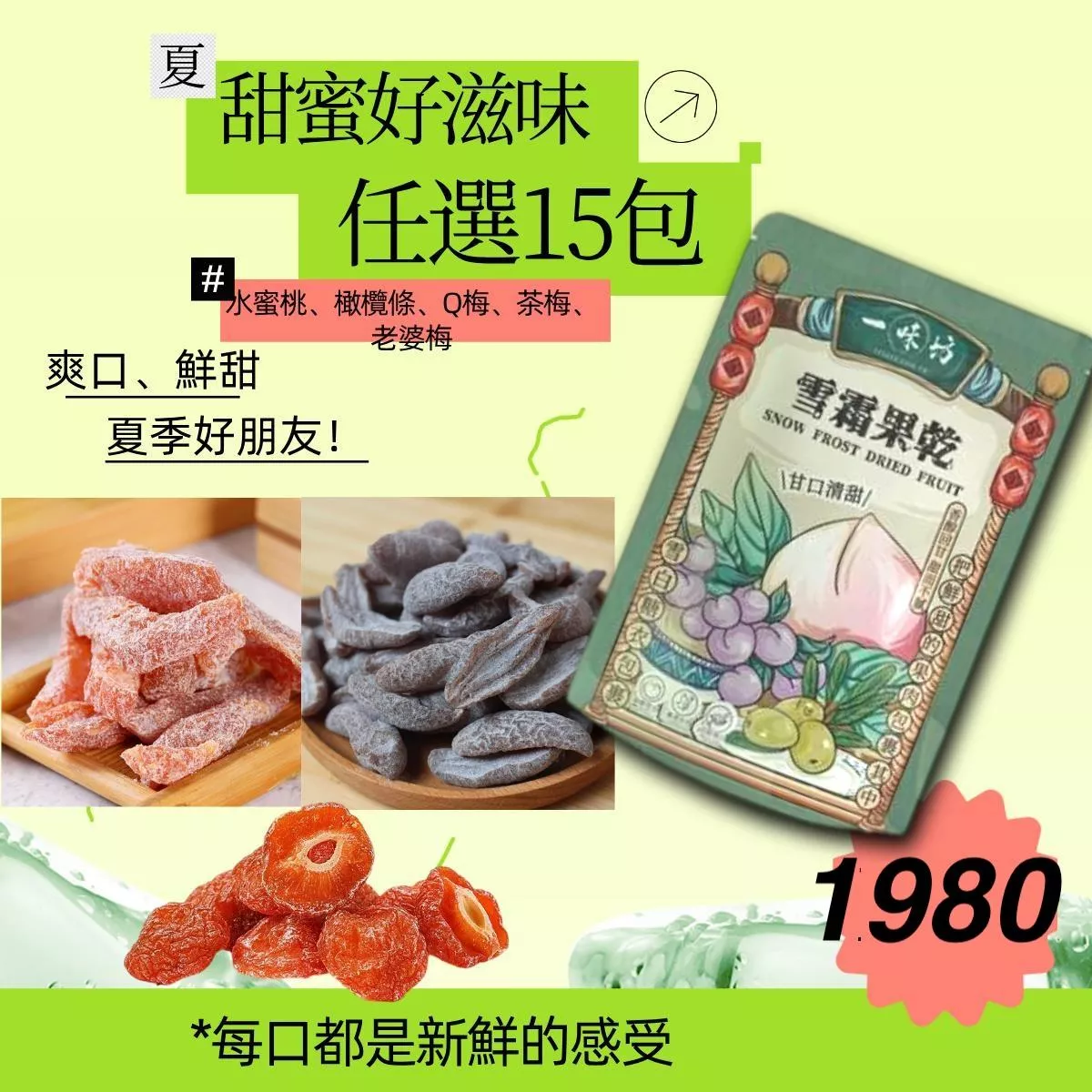 【美安專屬🔥每日一物】【一味坊】雪霜橄欖條+水蜜桃條＋茶梅＋老婆梅＋半邊Q梅 （300g任選15包優惠） 團購熱銷