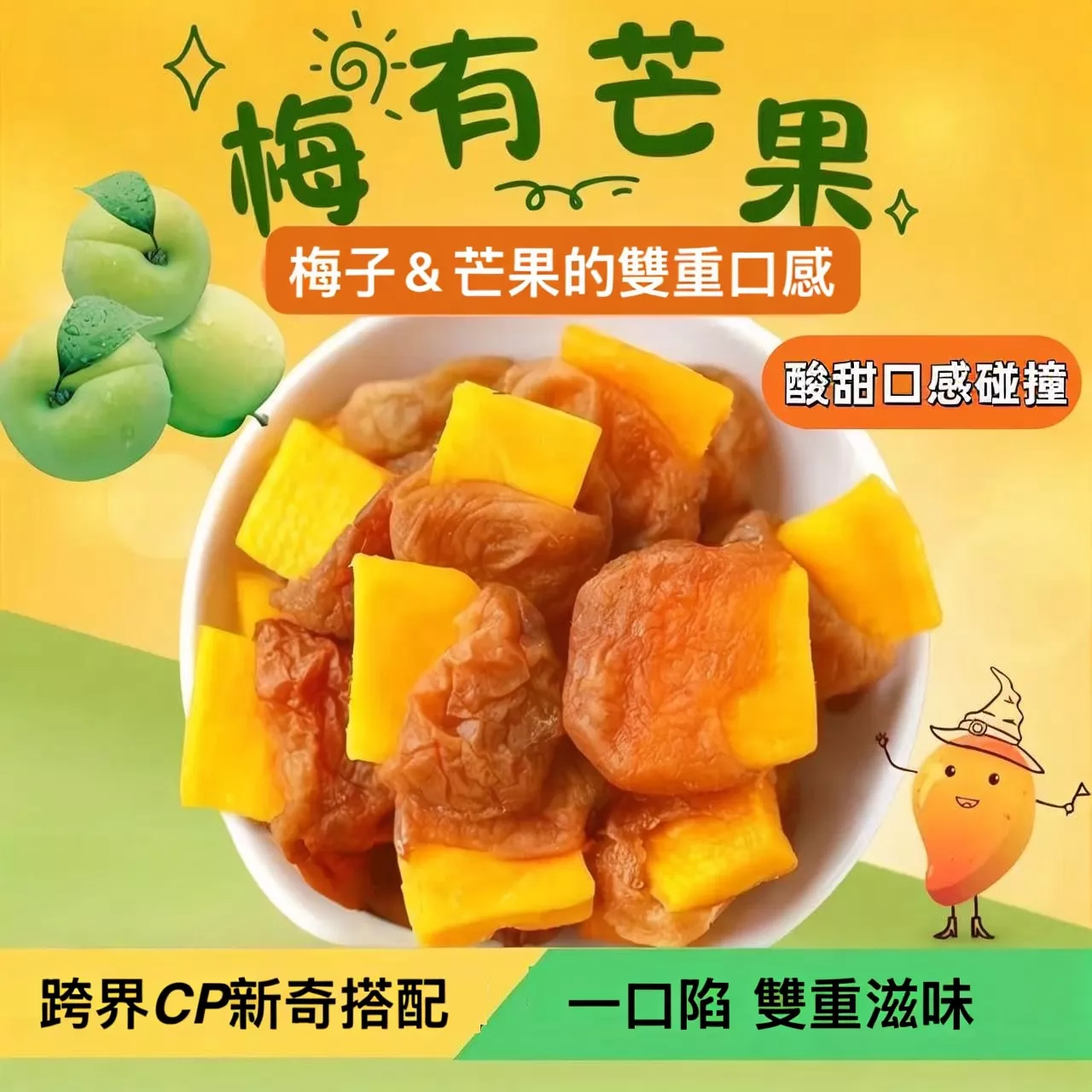 【一味坊】梅子夾芒果 （140g）