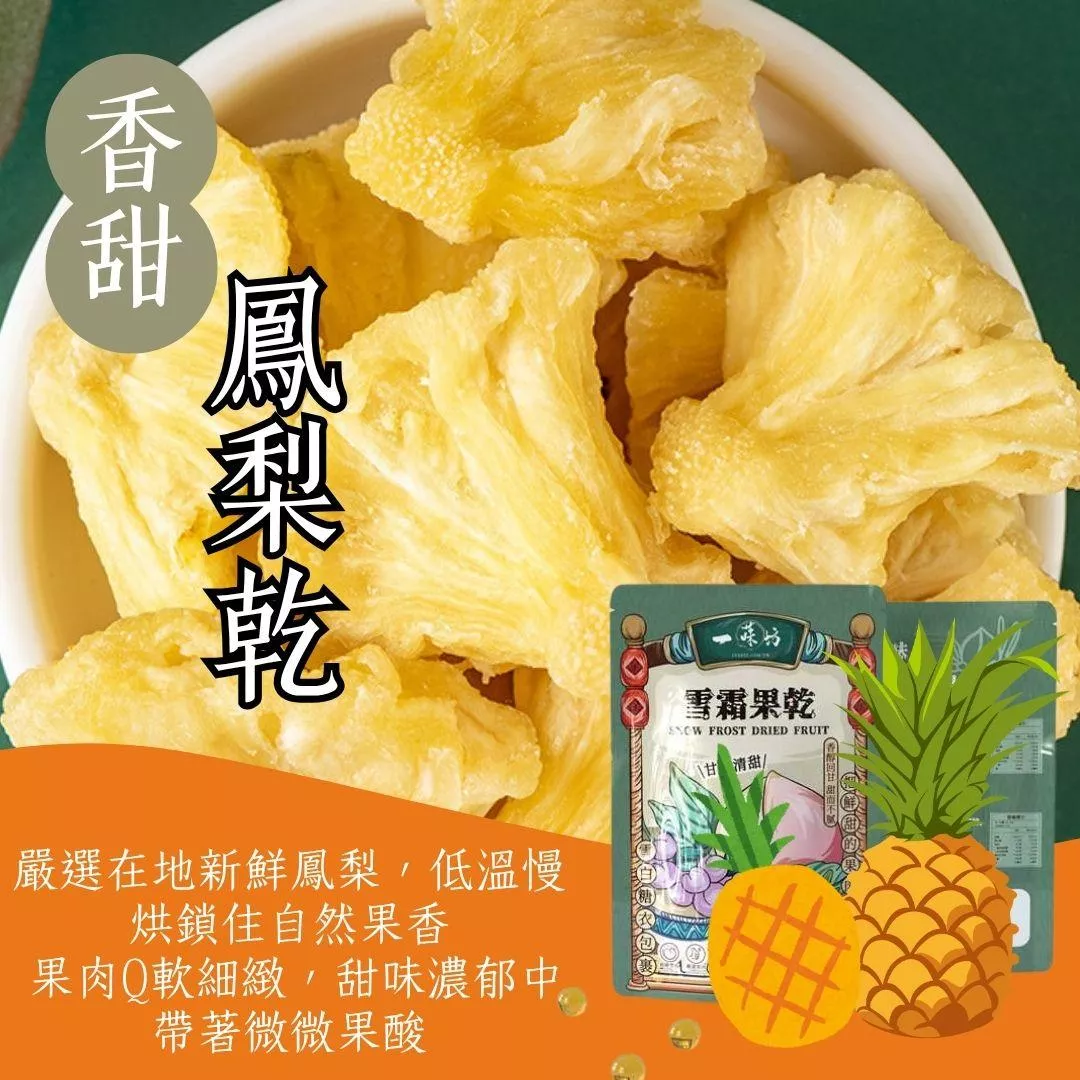 【一味坊】鳳梨乾 （200g）