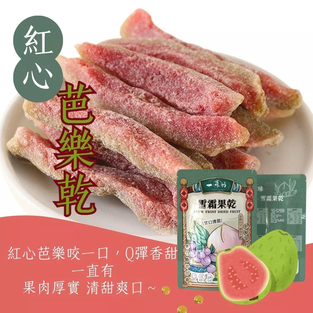 【一味坊】紅心芭樂乾 （200g）
