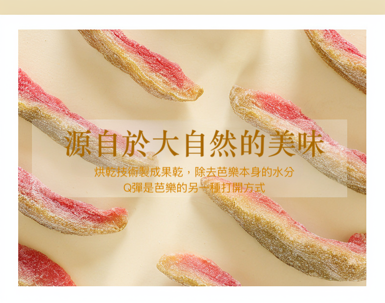 【一味坊】紅心芭樂乾 （200g）
