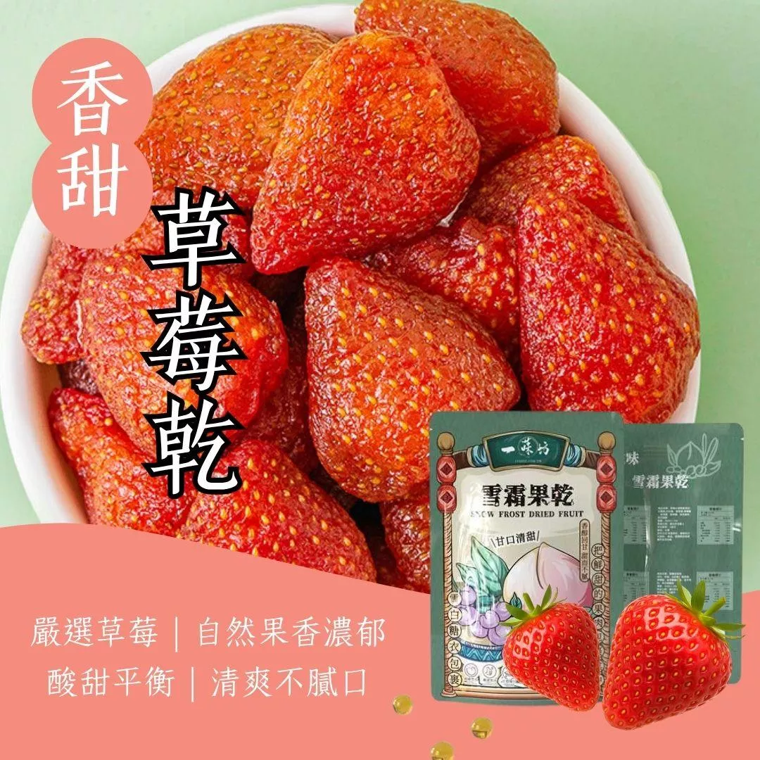 【一味坊】甜Q草莓乾 （200g）