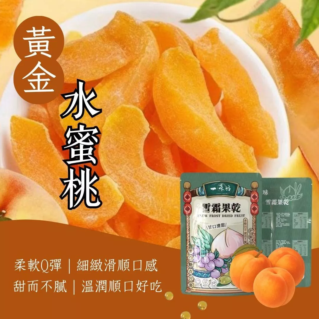 【一味坊】黃金水蜜桃 （250g）