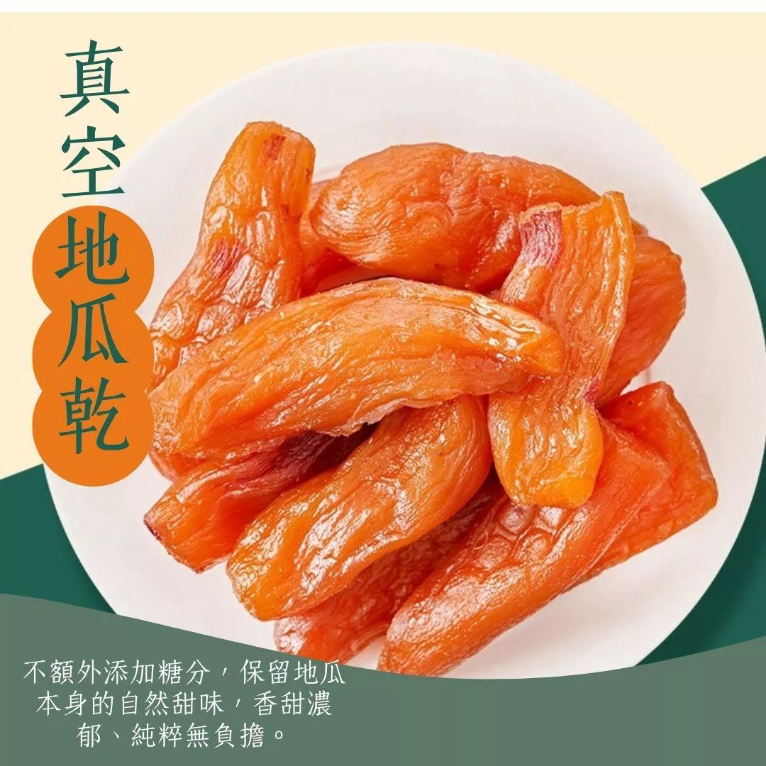 【一味坊】超彈牙～真空紅心地瓜乾 （500g）