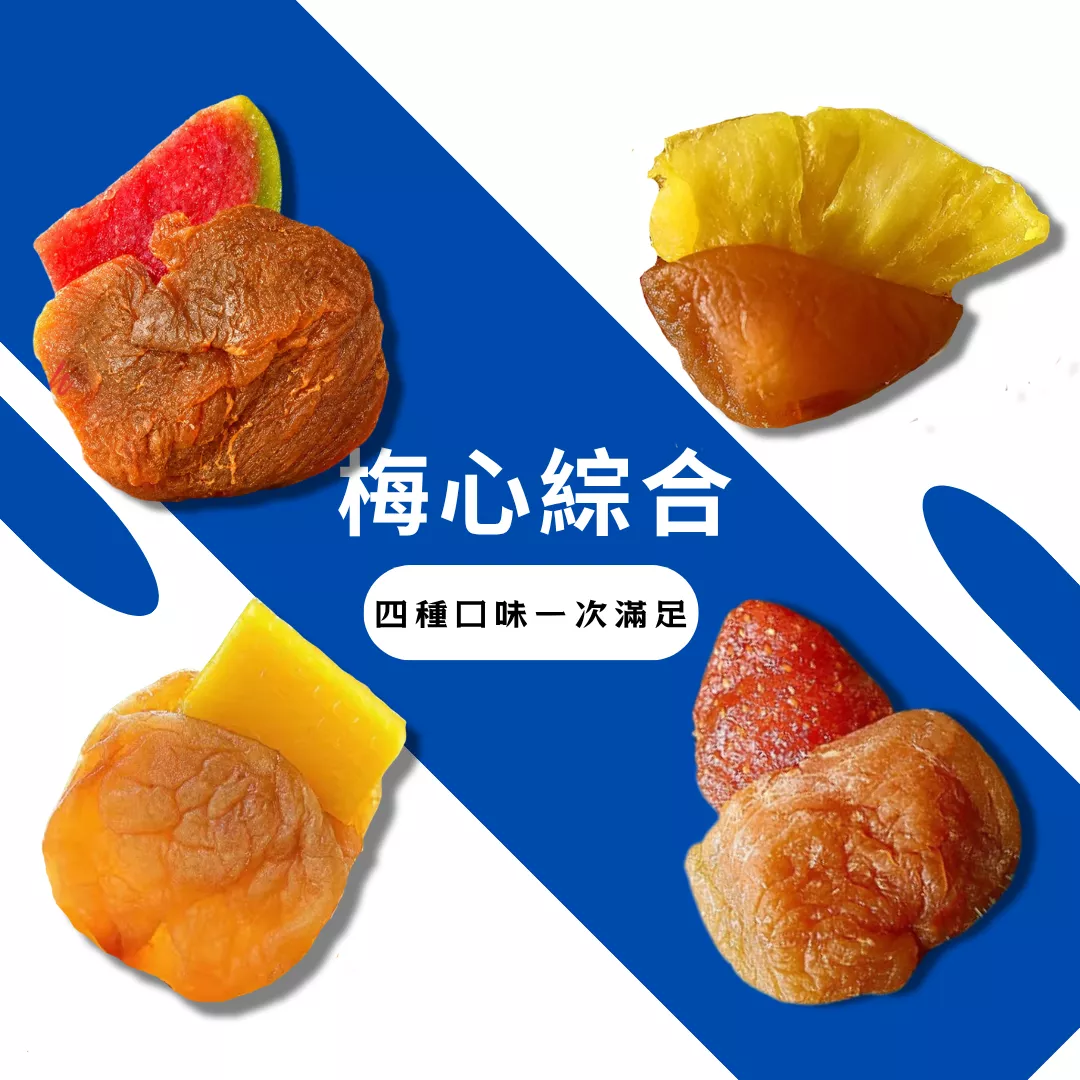 【一味坊】梅心綜合果乾 （140g）梅心芒果、梅心草莓、梅心芭樂、梅心鳳梨