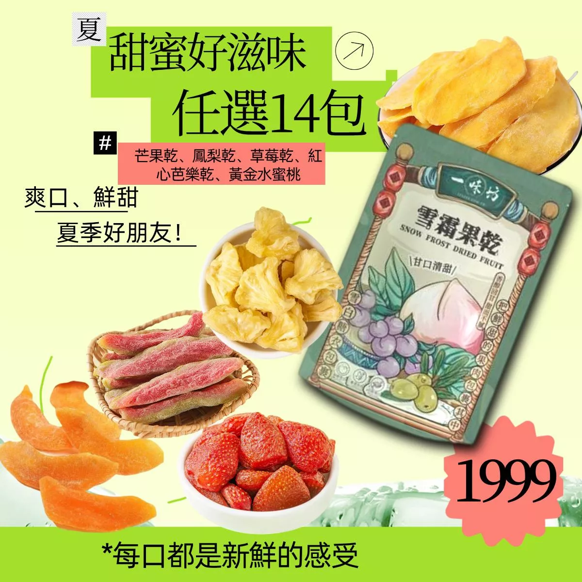【美安專屬🔥每日一物】【一味坊】芒果乾、黃金水蜜桃250g、草莓乾、鳳梨乾、紅心芭樂乾 （200g任選14包優惠） 團購熱銷