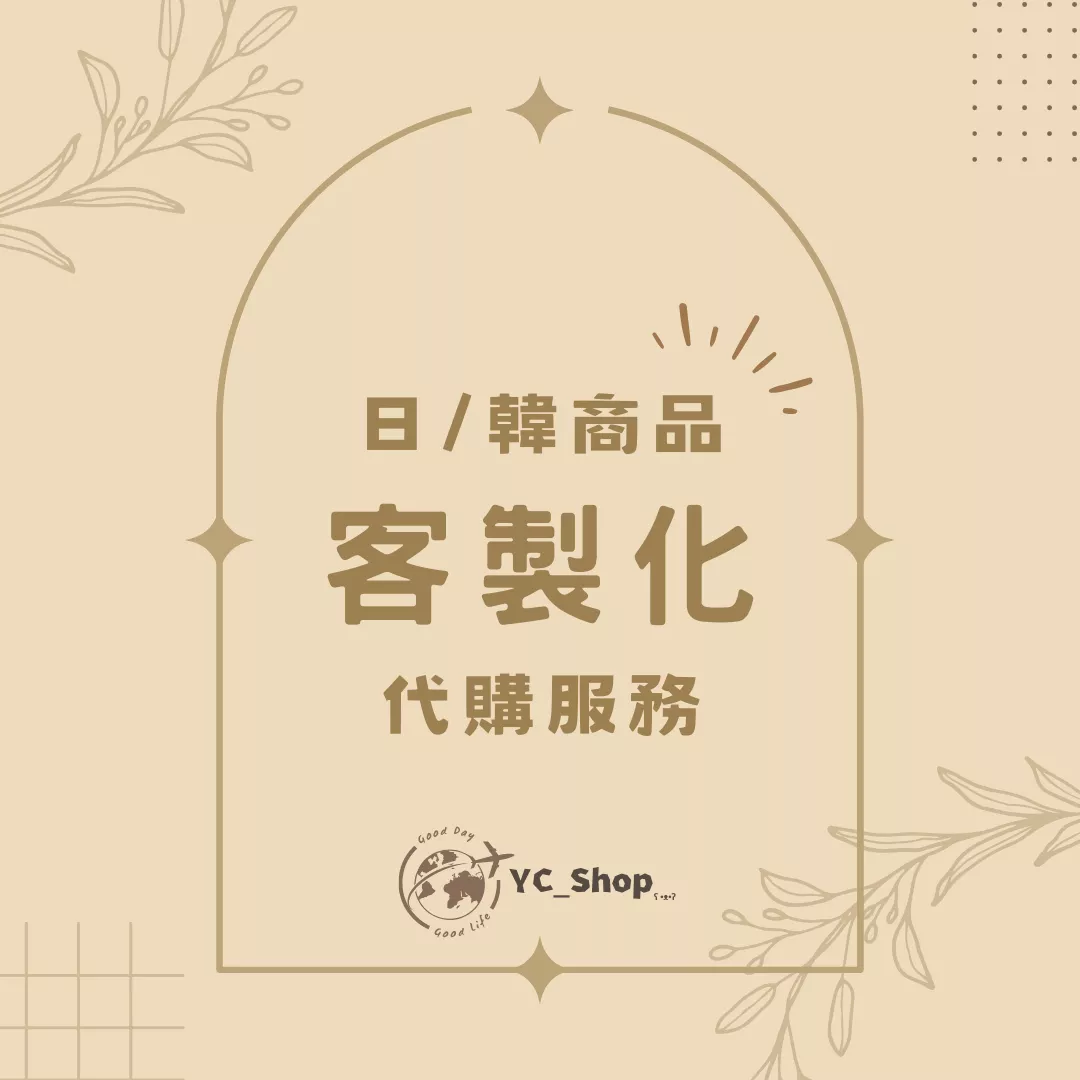 【請勿下單】客製訂單注意事項