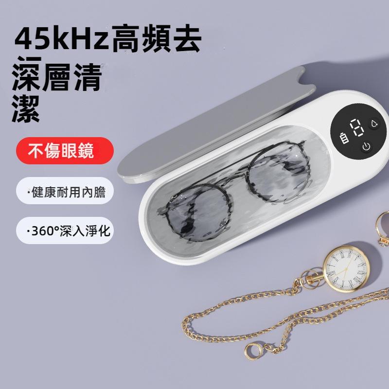 超聲波清洗機 洗眼鏡機 360度清潔震動清洗機 手錶清洗機 飾品清潔 超音波清洗機 多功能清洗機 眼鏡洗清機 珠寶清洗機