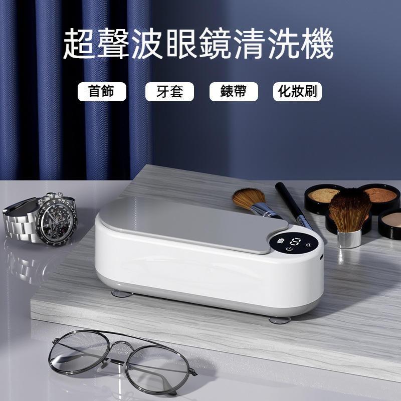 超聲波清洗機 洗眼鏡機 360度清潔震動清洗機 手錶清洗機 飾品清潔 超音波清洗機 多功能清洗機 眼鏡洗清機 珠寶清洗機