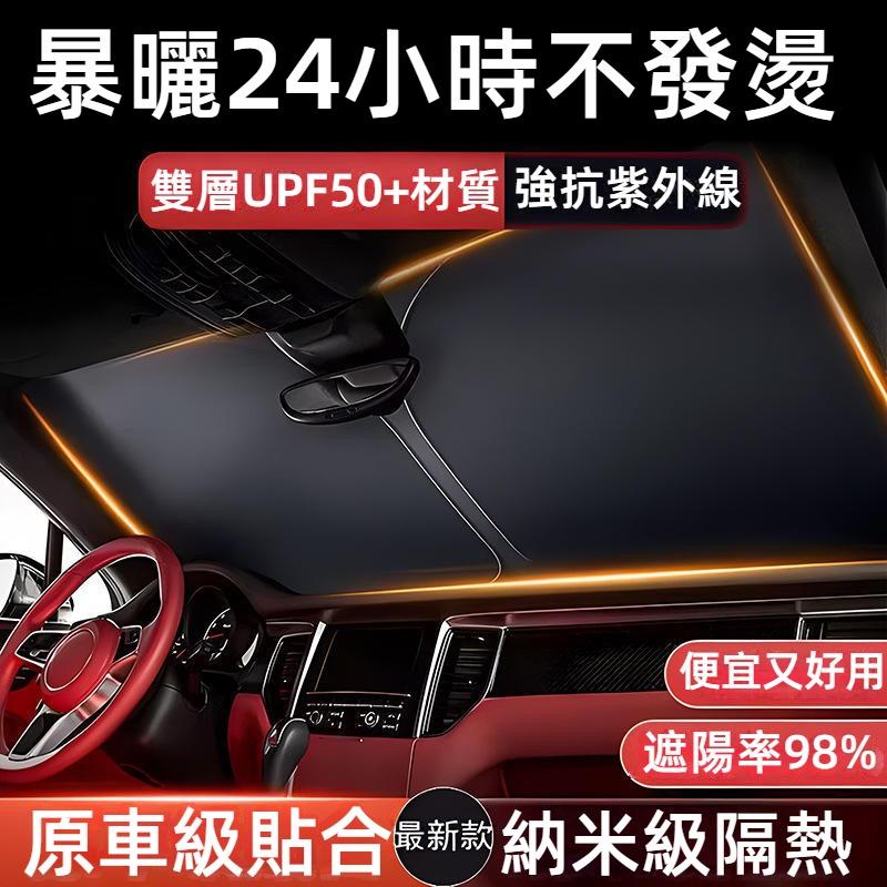 汽車遮陽擋 汽車遮陽簾 UPF50+高效隔熱抗紫外線 前擋風玻璃遮陽檔 車內防曬隔熱板 汽車前窗遮陽檔 汽車隔熱遮陽