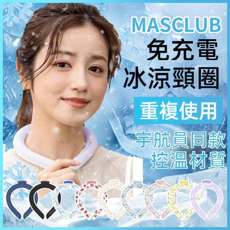 日本MASCLUB冰涼頸圈 涼感項圈 降溫頸圈 涼感圈 冰涼圈 冰項圈 冰頸圈 降溫圈 日本涼感頸圈 夏日必備 物理降溫