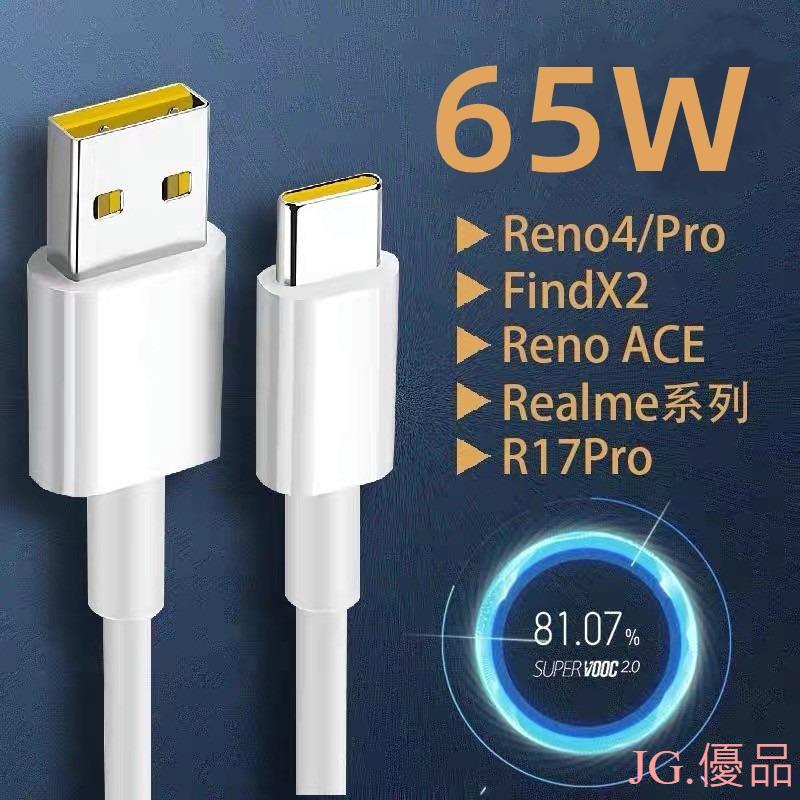 買一送一 oppo 65W充電線 傳輸線 適用於OPPO閃充線R17/Reno5 FindX/K7/A11/A72