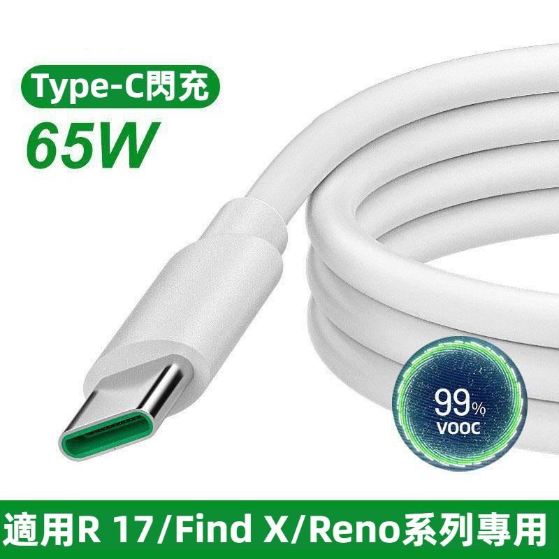 OPPO 65W手機充電線 數據線 傳輸線 OPPO閃充 適用於OPPO快充 R17Reno FindX A11 A72