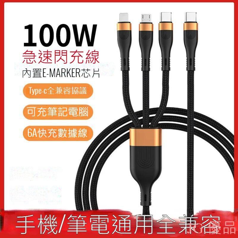iphone 安卓 蘋果 充電線 6A一拖三數據線100w 超級快充三合一 尼龍編織手機閃充電線 type-c 快充線