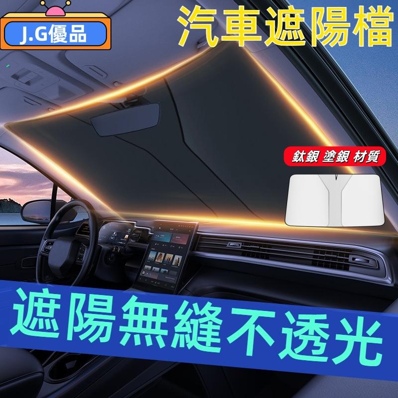 汽車遮陽 汽車遮陽前擋 塗銀布 加厚防曬遮陽簾 車用遮陽板 車內防曬隔熱 車用遮陽 汽車遮陽簾 前擋風防曬 汽車隔熱遮陽